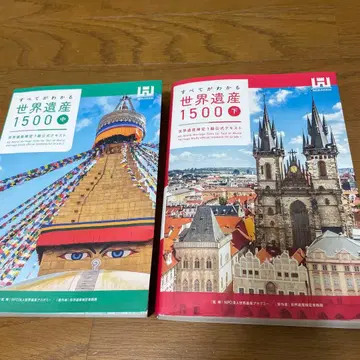 모든 것을 알 수 있는 세계유산 1500