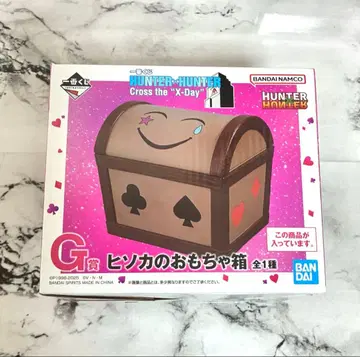 히소카의 장난감 상자 헌터헌터 제일복권 G상