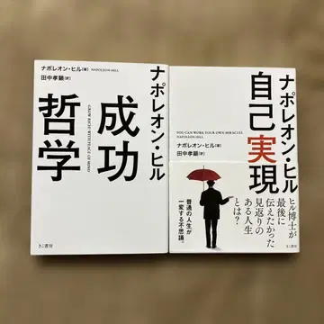 나폴레옹 힐 성공 철학 자기실현 2권 세트