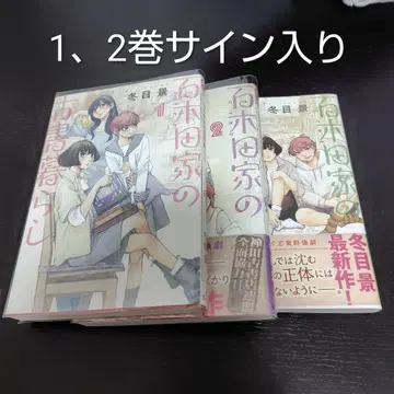 후유메 케이 친필 사인본 단행본_효키타 가문의 고서 생활 1-3권 세트