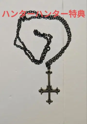 헌터헌터 최초 한정 혜택 역십자가 펜던트 클로로의 역십자가 모티브