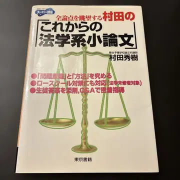 전 논점을 조망하는 무라타의 앞으로의 법학계 소논문