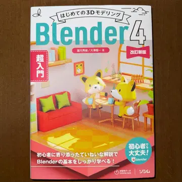 처음 시작하는 3D 모델링 Blender 4 초입문 개정 신판