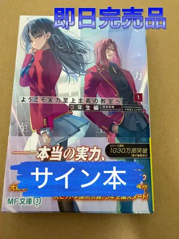 어서 오세요 실력지상주의 교실에 3학년 편 친필 사인 도서 MF 문고