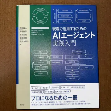 현장에서 활용하기 위한 AI 에이전트 실천 입문