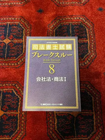 동법 사법서사시험 브레이크스루 8 회사법 상법 I