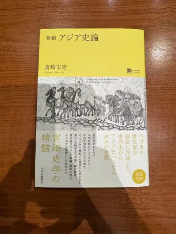 [ 초판 ] 신편 아시아사론 [ 중공학예 라이브러리 ]