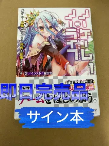 새상품 미개봉 노 게임 노 라이프 1권 사인본 MF문고 가을 학교 축제