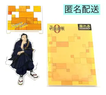 주술회전0 앉을 수 있는 아크릴 스탠드 게토 스구루