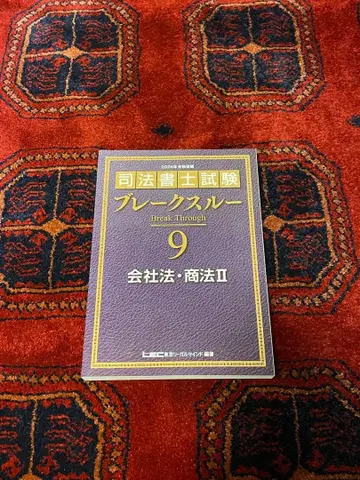 동법 사법서사 시험 브레이크스루 9 회사법 상법 II