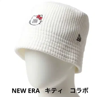 키티 콜라보 뉴에라 니트 버킷햇