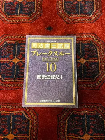 사법서사시험 브레이크스루 10 상업등기법 I