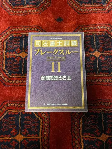 동법서기시험 브레이크스루 11 상업등기법 II