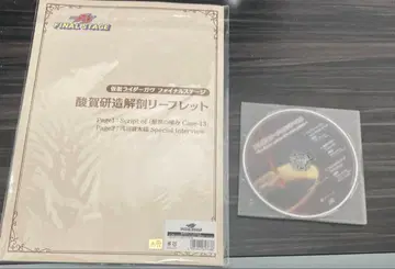 가면라이더 가브 파이널 스테이지 사카 켄조 오디오 드라마 CD&리플렛