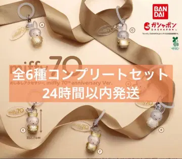 메지루시 액세서리 miffy 70th anniversary Ver 컴프