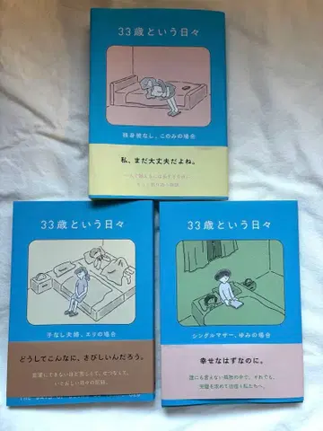 33세라는 나날 (에리 경우 코노미 경우 유미 경우) 3권 세트