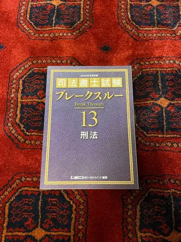 브레이크스루 13 형법