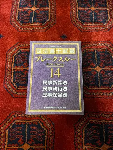 사법서사시험 브레이크스루 14