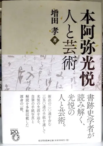 [ 정가에서 약 28% OFF ] 혼나미 코에츠: 사람과 예술