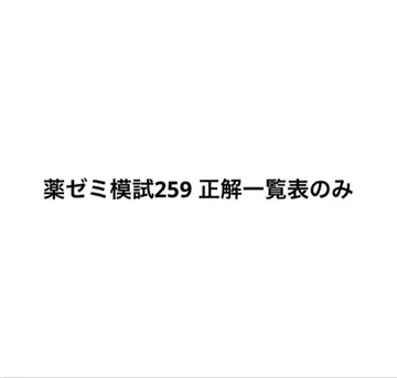 약제미 모의고사 259회 정답 목록만
