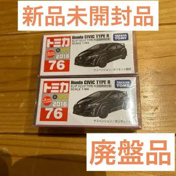 단종 토미카 토미카 혼다 시빅 TYPE R 초회 특별 사양 2대 세트