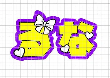 FRUITSZIPPER 나카가와 루카 문자 패널