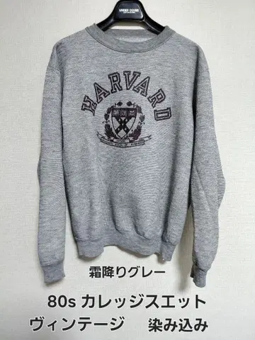 80s HARVARD 빈티지 칼리지 맨투맨 안개비 그레이 구제 의류