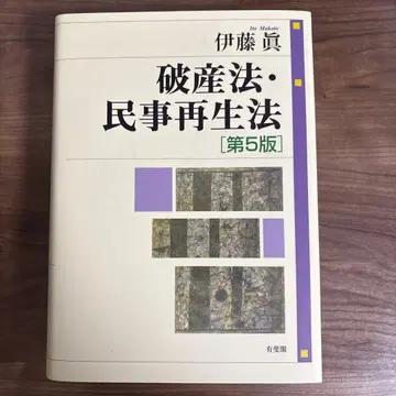 파산법 민사재생법 (제5판)