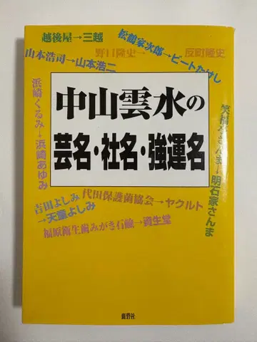 중산운수()의 예명, 사명, 운세명
