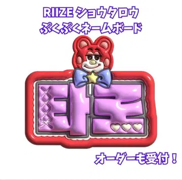 RIIZE 쇼타로  보드 네임보드 3D