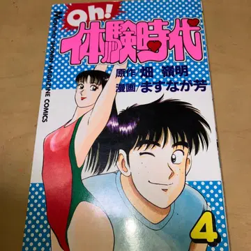 Oh! 체험 시대 4권 원작/하타 레이메이 코믹스/마스나가 요시 코단샤