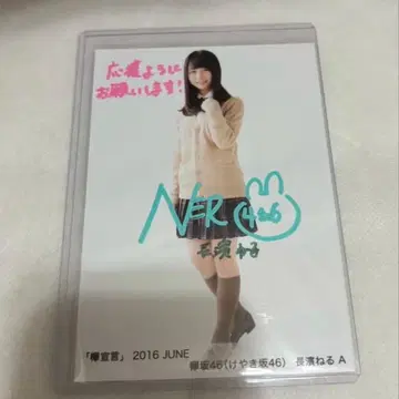 나가하마 네루 사인 포함 브로마이드 케야키자카46