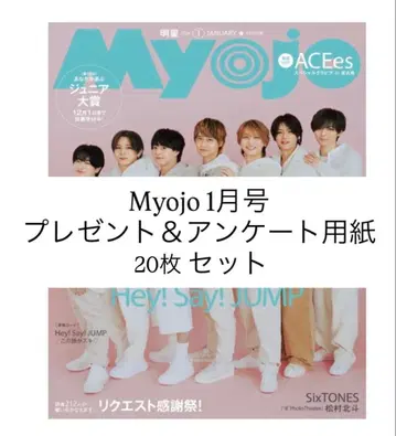 Myojo 1월호 선물&앙케트 용지 20매 세트