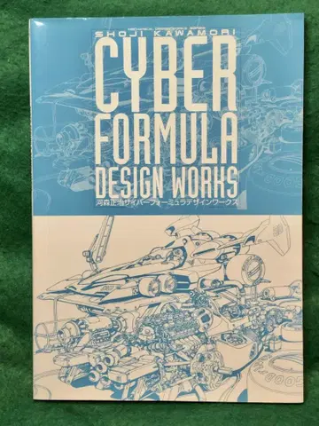 카와모리 쇼지 사이버 포뮬러 디자인 웍스 [ 초판 ]