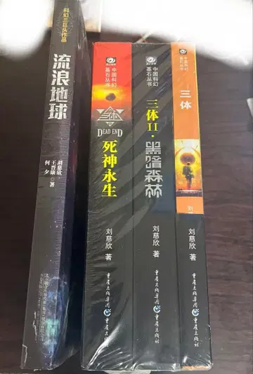 삼체 1~3 유랑지구 공식 새상품 소설 류츠신