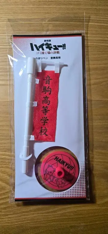 하이큐!! 쓰레기장의 결전 노보리펜 네코마 고교