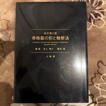골격근의 형태와 촉진법 개정 제2판