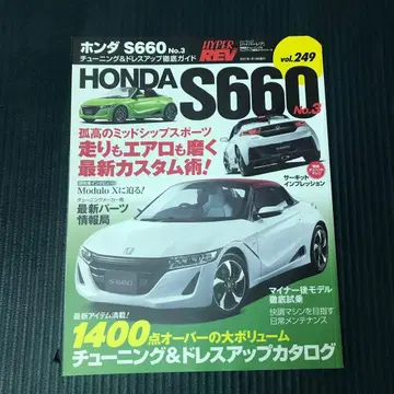 하이퍼레브 Vol.249 혼다 S660 No.3 튜닝
