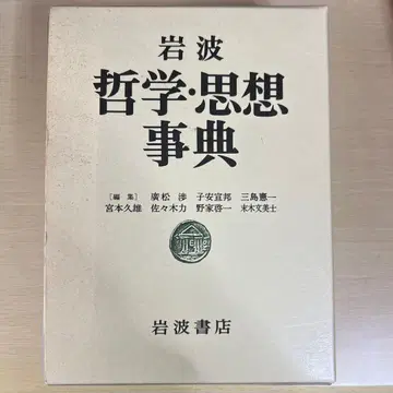 이와나미 철학 사상 사전 이와나미 서점