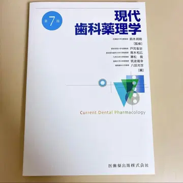 현대 치과 약리학 제7판 미사용 새상품