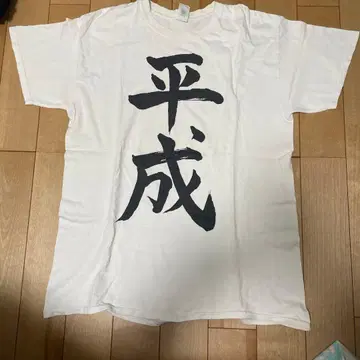 헤이세이 T셔츠