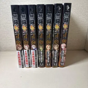 무직전생 12권부터 18권 세트