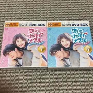 연애의 골드 메달 ~내가 사랑한 김복주~ DVD-BOX1.2
