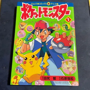 포켓몬스터 애니메이션판 초판 1권