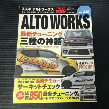 하이퍼레브 Vol.220 알토 웍스 튜닝 가이드