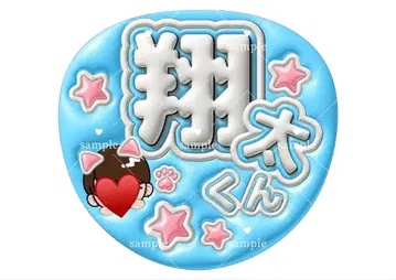 SnowMan 와타나베 쇼타 팬서비스 간페 이름 부채 오더