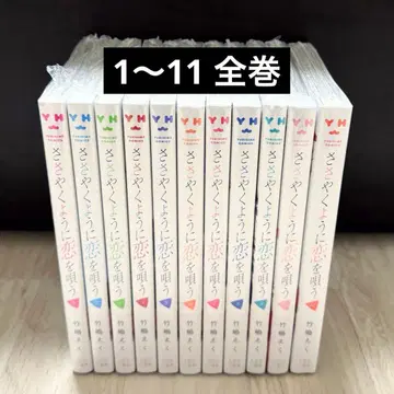 (전권 세트 1~11권) 속삭이듯 사랑을 노래해