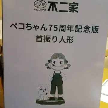 페코짱 75주년 흔들인형 새상품