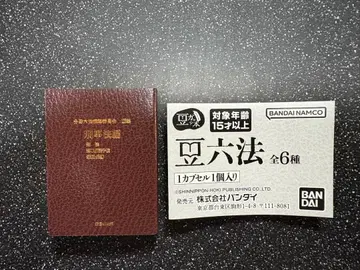 가챠 콩도서 콩육법 형사법편 BANDAI