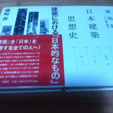 이소자키 신의 일본 2선 [ 일본적인 것, 일본 건축 사상사 ]